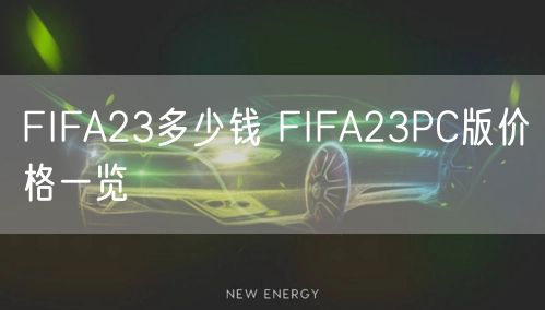 FIFA23多少钱 FIFA23PC版价格一览