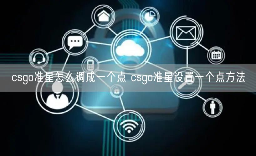 csgo准星怎么调成一个点 csgo准星设置一个点方法