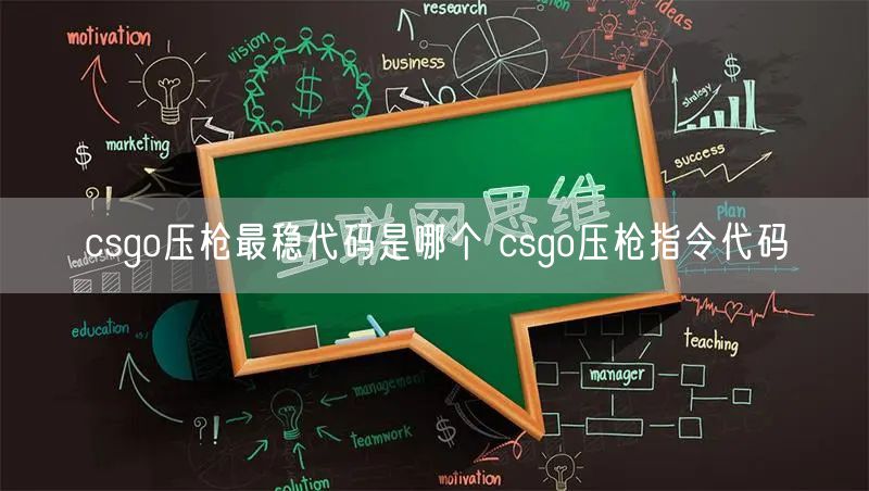 csgo压枪最稳代码是哪个 csgo压枪指令代码