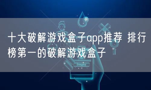 十大破解游戏盒子app推荐 排行榜第一的破解游戏盒子