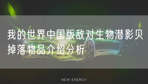 我的世界中国版敌对生物潜影贝掉落物品介绍分析