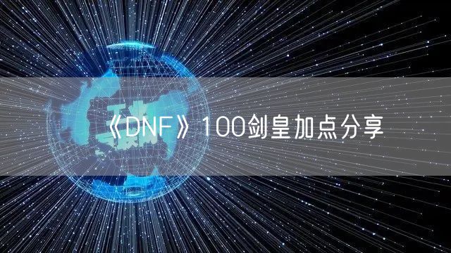 《DNF》100剑皇加点分享