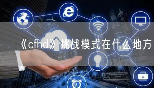 《cfhd》挑战模式在什么地方