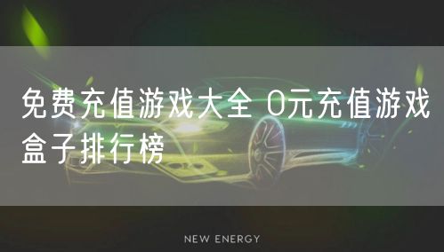 免费充值游戏大全 0元充值游戏盒子排行榜