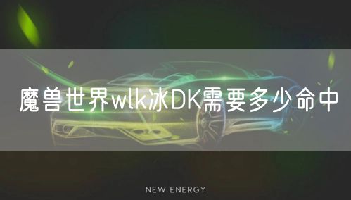 魔兽世界wlk冰DK需要多少命中