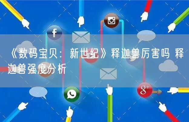 《数码宝贝：新世纪》释迦兽厉害吗 释迦兽强度分析