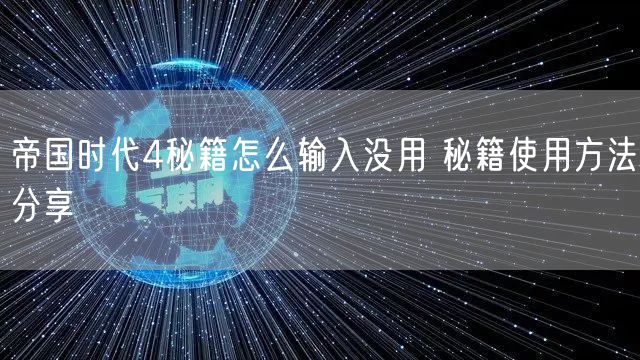帝国时代4秘籍怎么输入没用 秘籍使用方法分享