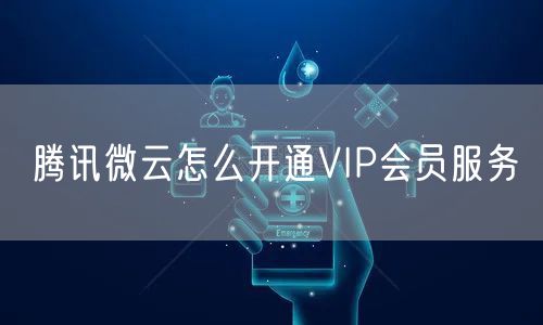 腾讯微云怎么开通VIP会员服务