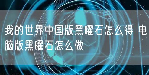我的世界中国版黑曜石怎么得 电脑版黑曜石怎么做