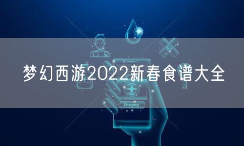 梦幻西游2022新春食谱大全