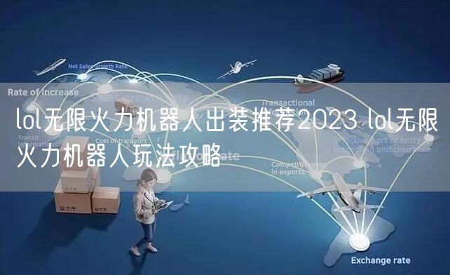 lol无限火力机器人出装推荐2023 lol无限火力机器人玩法攻略