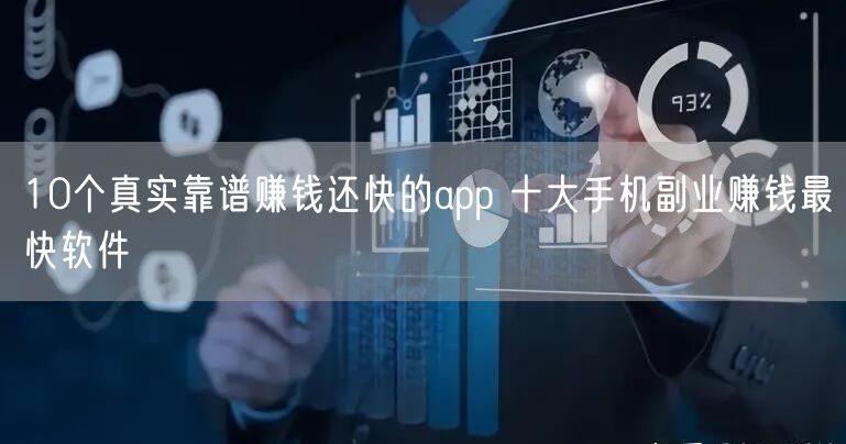 10个真实靠谱赚钱还快的app 十大手机副业赚钱最快软件