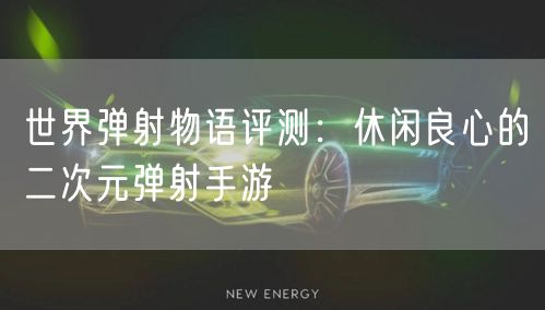 世界弹射物语评测：休闲良心的二次元弹射手游