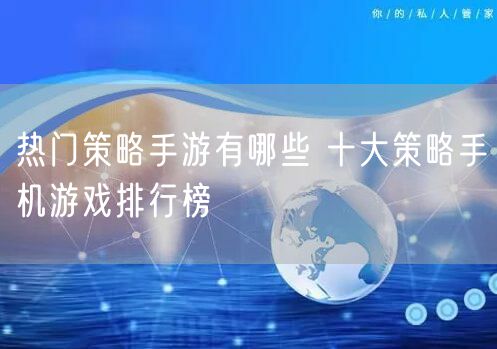 热门策略手游有哪些 十大策略手机游戏排行榜