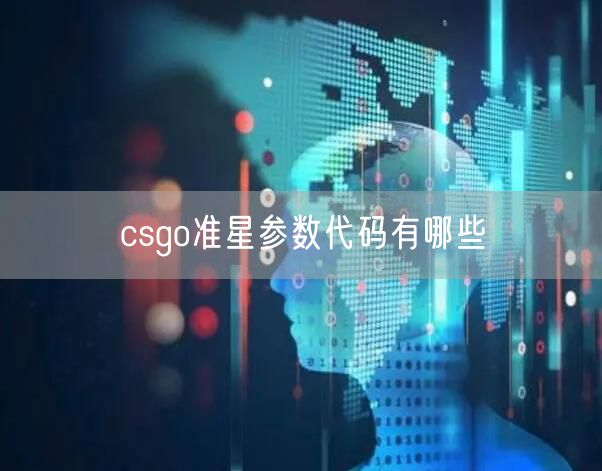 csgo准星参数代码有哪些