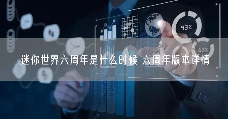 迷你世界六周年是什么时候 六周年版本详情