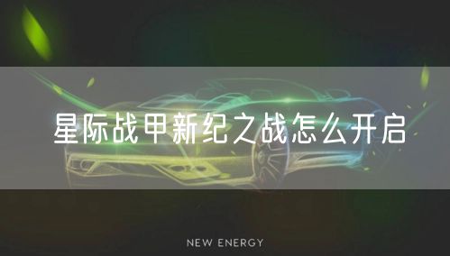 星际战甲新纪之战怎么开启