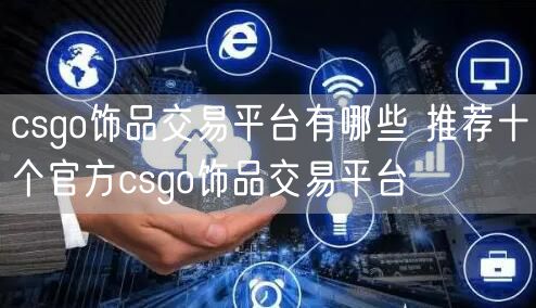 csgo饰品交易平台有哪些 推荐十个官方csgo饰品交易平台