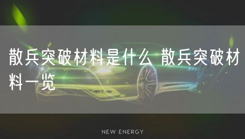 散兵突破材料是什么 散兵突破材料一览