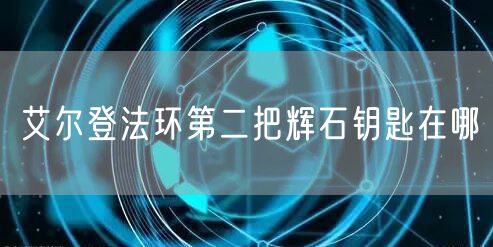 艾尔登法环第二把辉石钥匙在哪