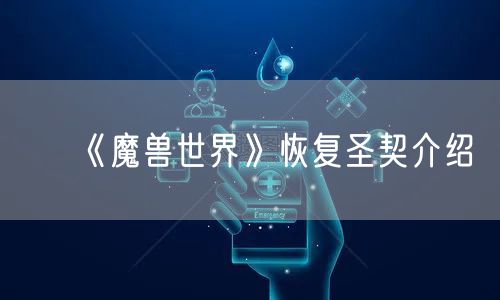 《魔兽世界》恢复圣契介绍