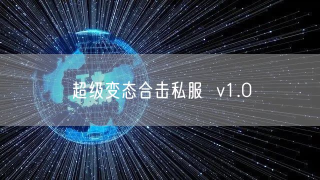 超级变态合击私服  v1.0