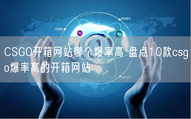 CSGO开箱网站哪个爆率高 盘点10款csgo爆率高的开箱网站