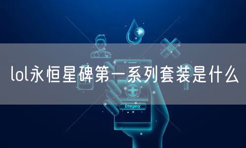lol永恒星碑第一系列套装是什么