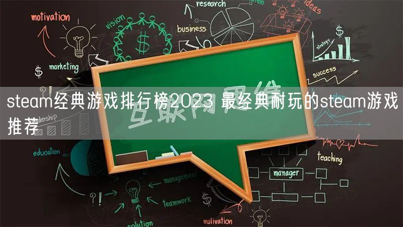 steam经典游戏排行榜2023 最经典耐玩的steam游戏推荐