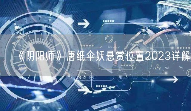 《阴阳师》唐纸伞妖悬赏位置2023详解