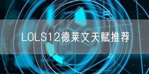 LOLS12德莱文天赋推荐