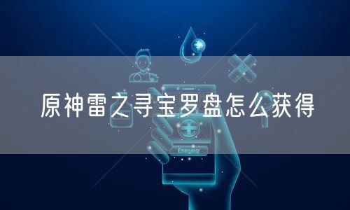 原神雷之寻宝罗盘怎么获得