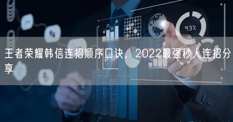 王者荣耀韩信连招顺序口诀,2022最强秒人连招分享