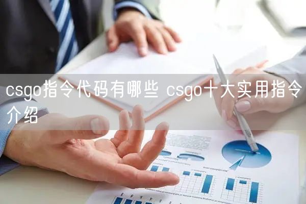 csgo指令代码有哪些 csgo十大实用指令介绍