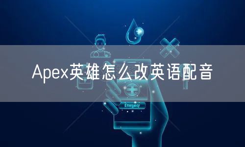 Apex英雄怎么改英语配音