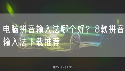 电脑拼音输入法哪个好？8款拼音输入法下载推荐