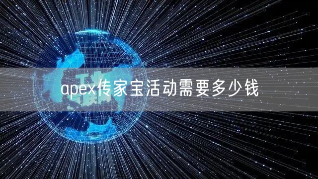 apex传家宝活动需要多少钱