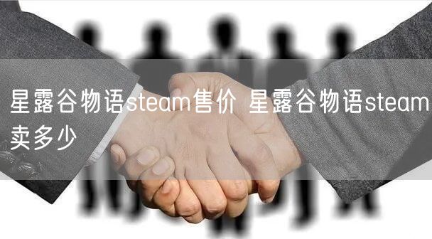 星露谷物语steam售价 星露谷物语steam卖多少