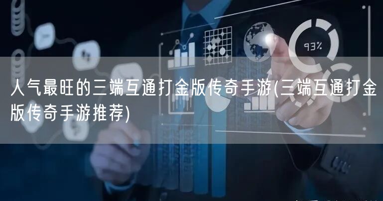 人气最旺的三端互通打金版传奇手游(三端互通打金版传奇手游推荐)