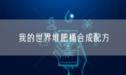 我的世界堆肥桶合成配方