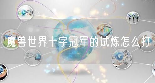 魔兽世界十字冠军的试炼怎么打
