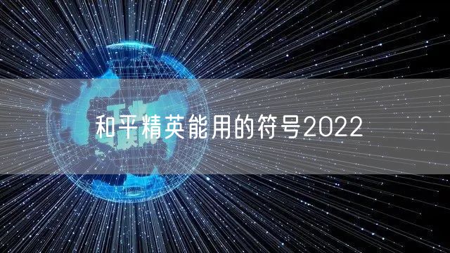 和平精英能用的符号2022