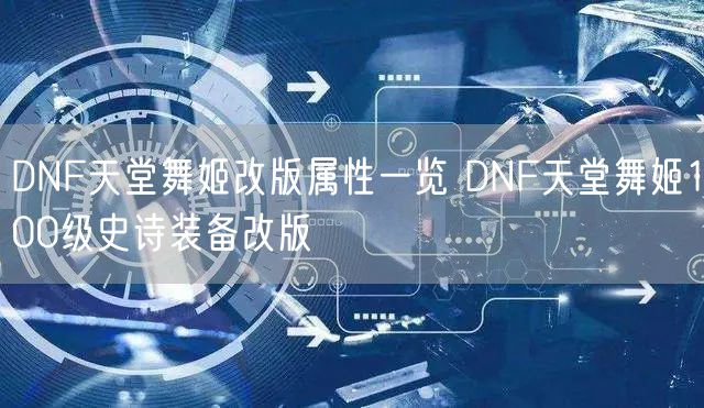 DNF天堂舞姬改版属性一览 DNF天堂舞姬100级史诗装备改版