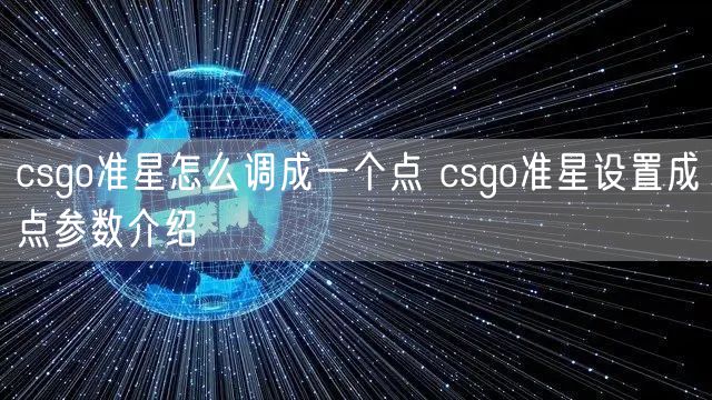 csgo准星怎么调成一个点 csgo准星设置成点参数介绍