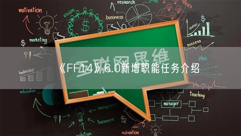 《FF14》6.0新增职能任务介绍