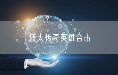 盛大传奇英雄合击
