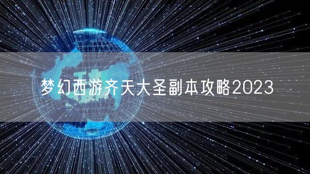 梦幻西游齐天大圣副本攻略2023