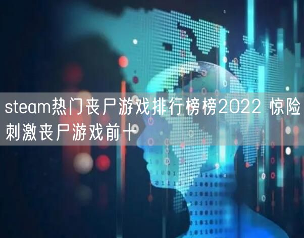 steam热门丧尸游戏排行榜榜2022 惊险刺激丧尸游戏前十
