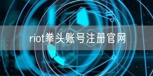 riot拳头账号注册官网