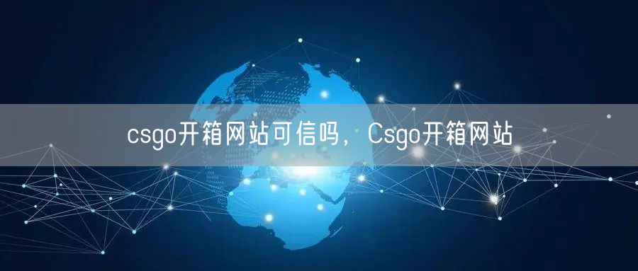 csgo开箱网站可信吗，Csgo开箱网站